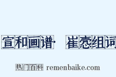 宣和画谱·崔悫组词是什么意思的图片